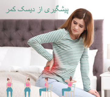 پیشگیری از دیسک کمر