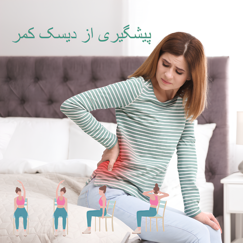 پیشگیری از دیسک کمر
