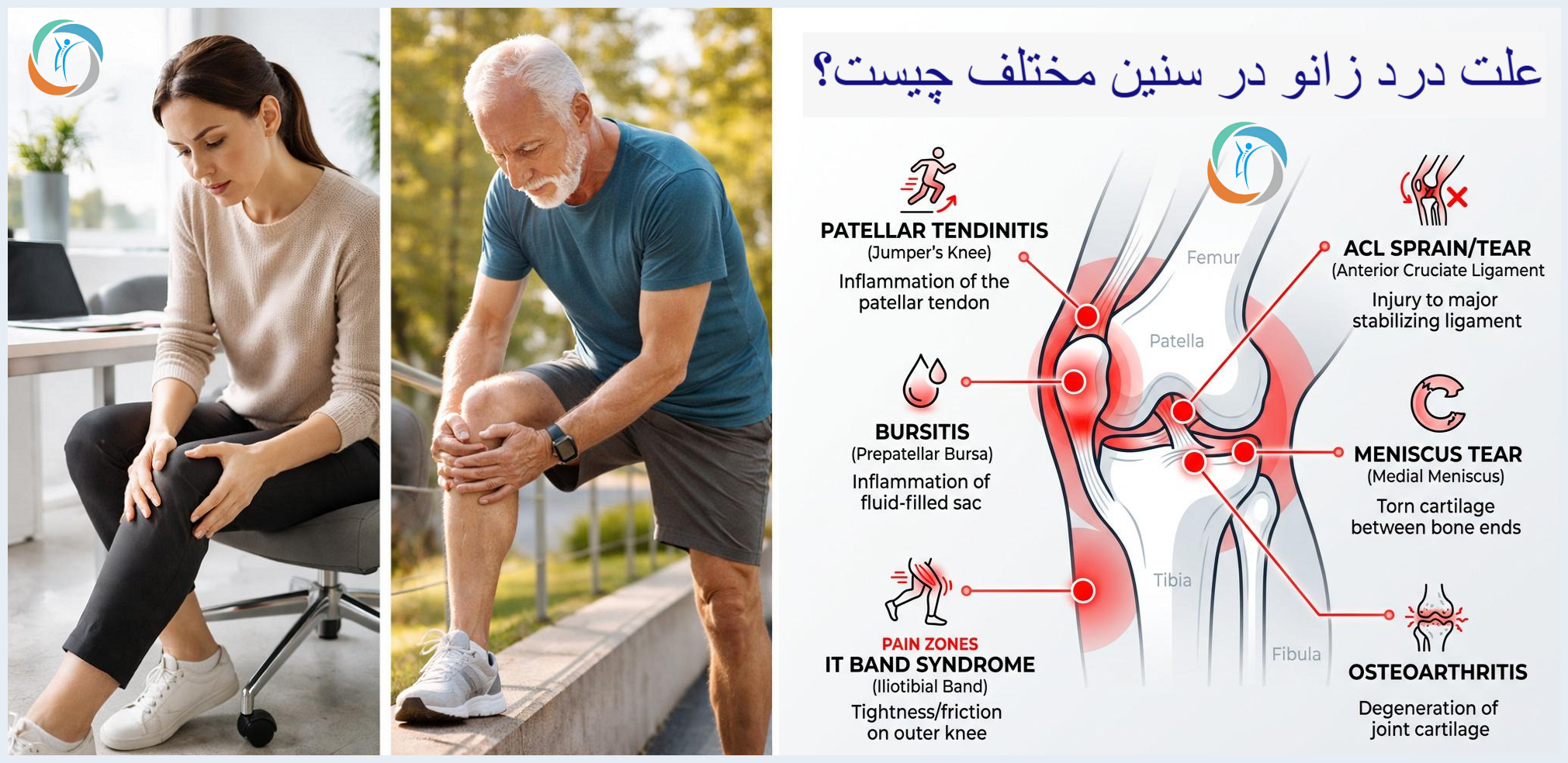 علت درد زانو در سنین مختلف چیست؟