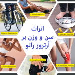 تاثیر سن و وزن بر آرتروز زانو