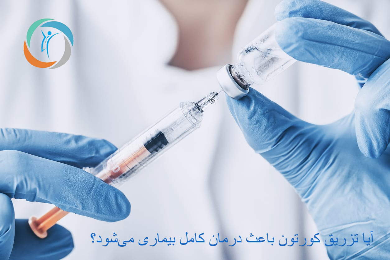 آیا تزریق کورتون باعث درمان کامل بیماری می‌شود؟