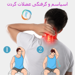 اسپاسم و گرفتگی عضلات گردن