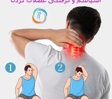 اسپاسم و گرفتگی عضلات گردن