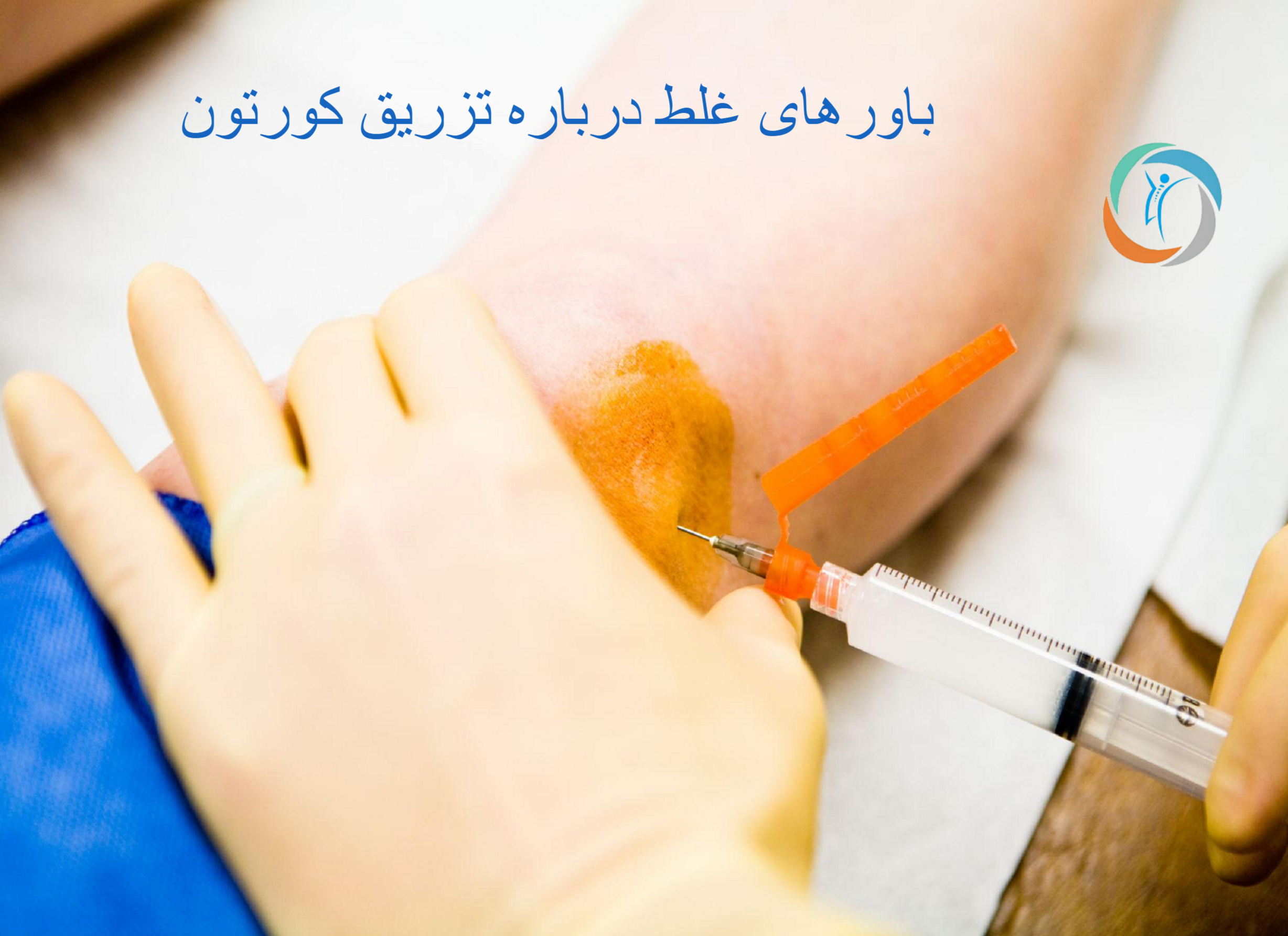 باورهای غلط درباره تزریق کورتون