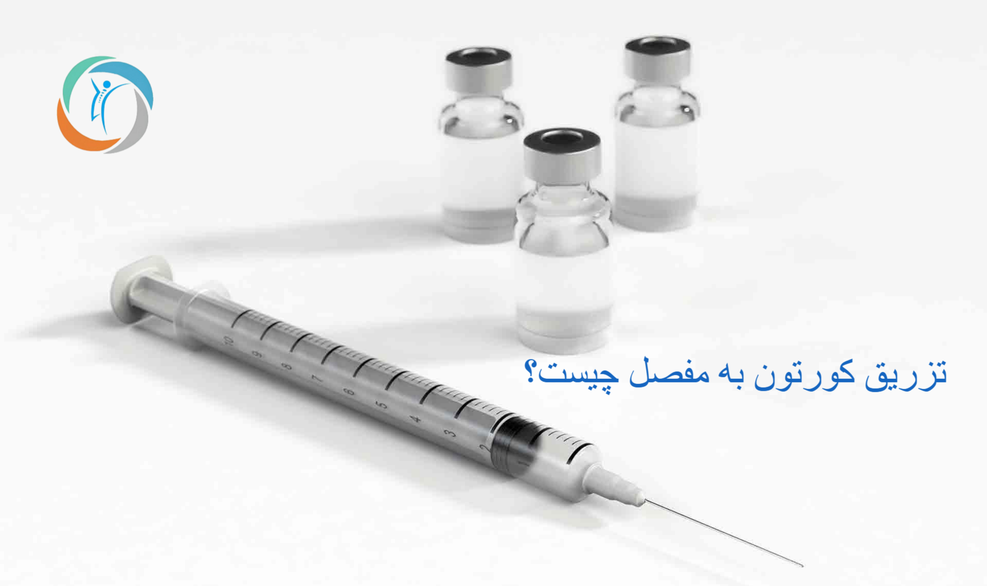 تزریق کورتون به مفصل چیست؟