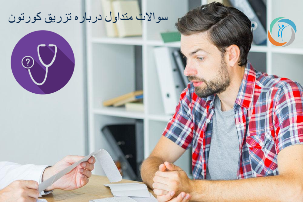سوالات متداول درباره تزریق کورتون