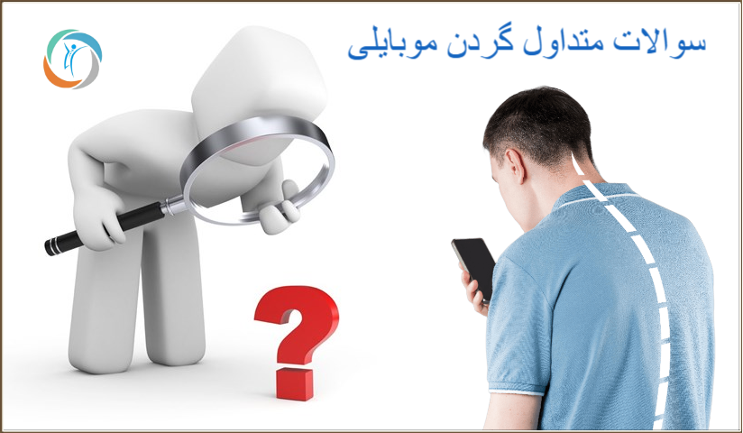 سوالات متداول گردن موبایلی