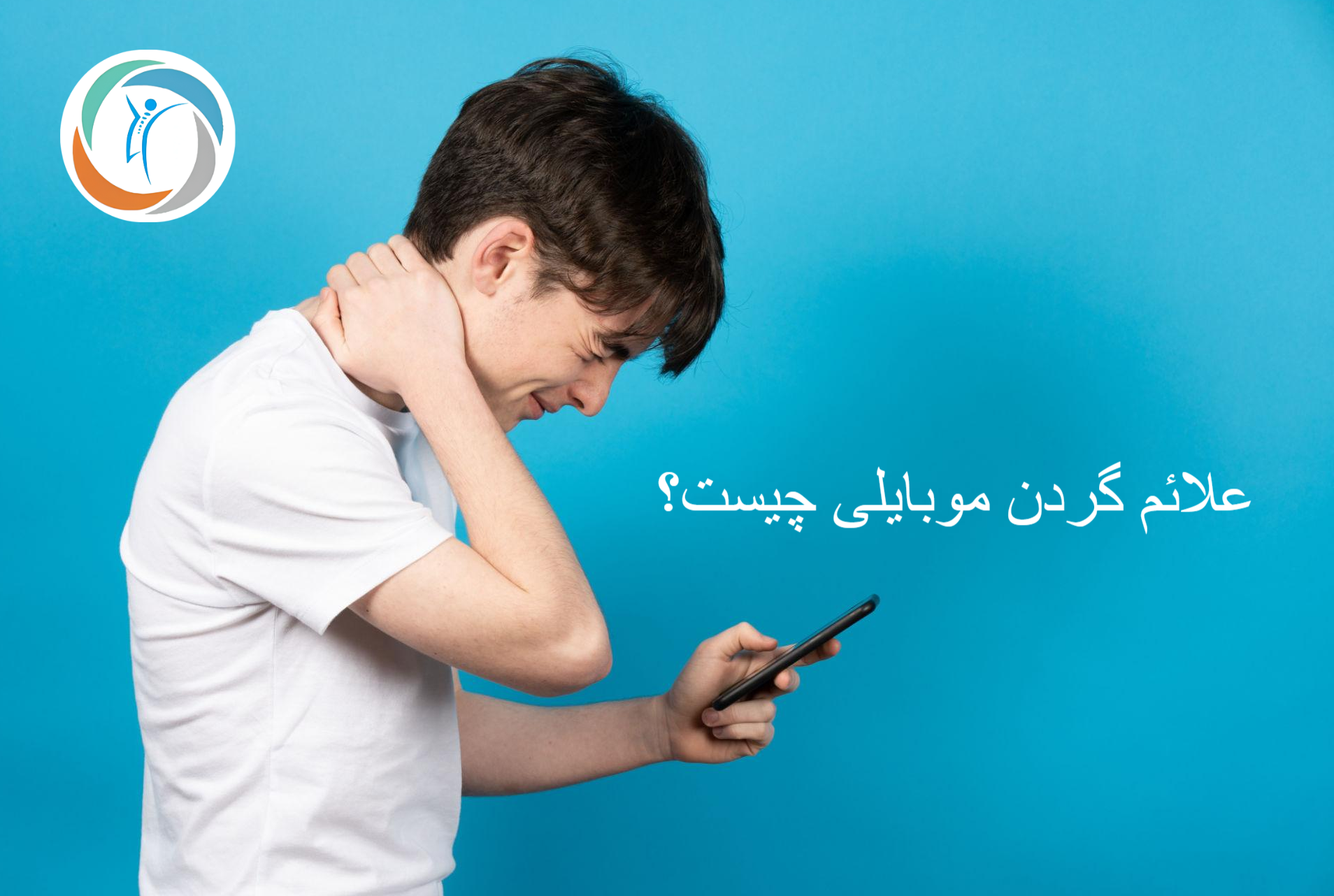 علائم گردن موبایلی چیست؟