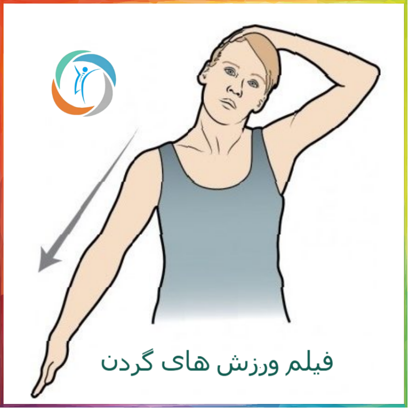 فیلم ورزش های گردن