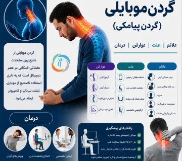 گردن موبایلی؛ گردن درد موبایلی