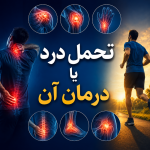 تحمل درد