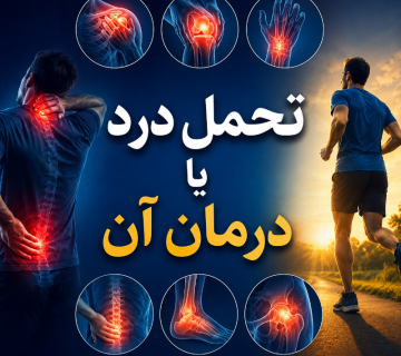 تحمل درد