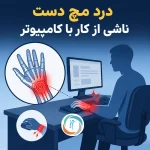 درد مچ دست ناشی از کار با کامپیوتر