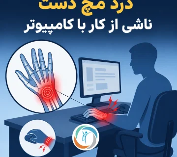 درد مچ دست ناشی از کار با کامپیوتر