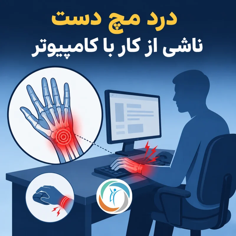 درد مچ دست ناشی از کار با کامپیوتر