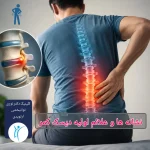نشانه ها و علائم اولیه دیسک کمر