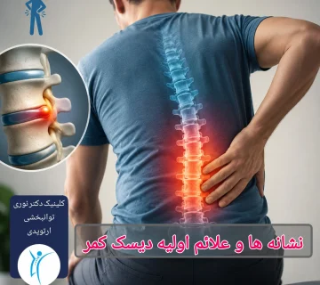 نشانه ها و علائم اولیه دیسک کمر