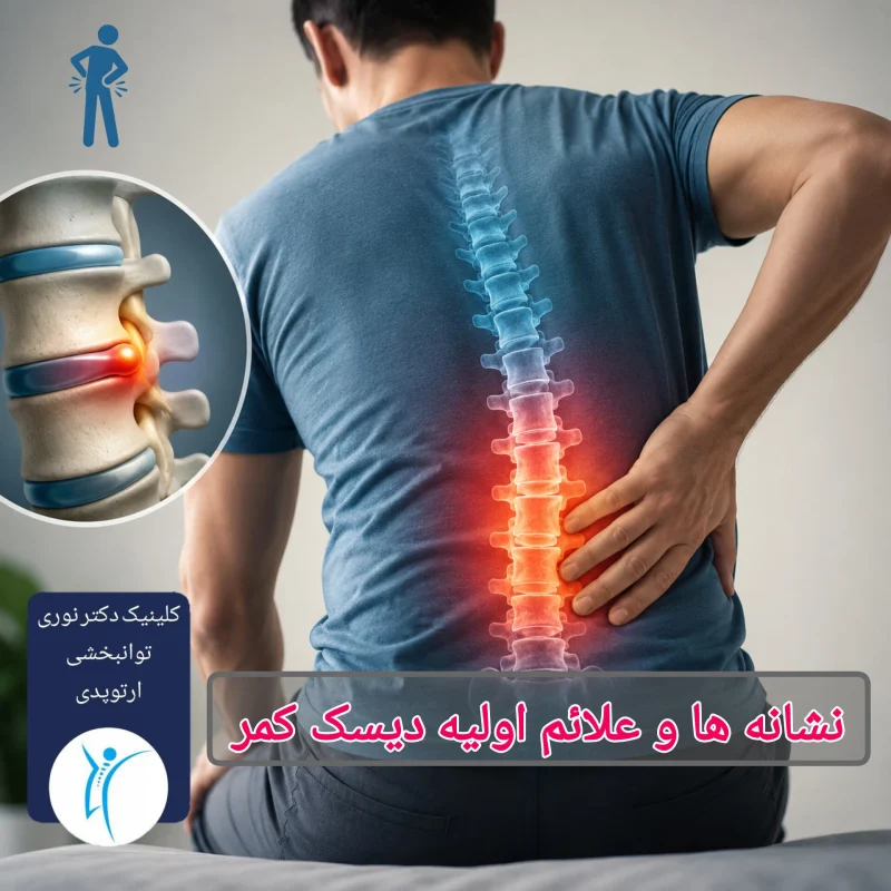 نشانه ها و علائم اولیه دیسک کمر