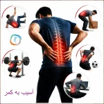 آسیب به کمر