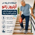 استفاده از پله در آرتروز زانو