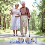 زندگی با آرتروز زانو