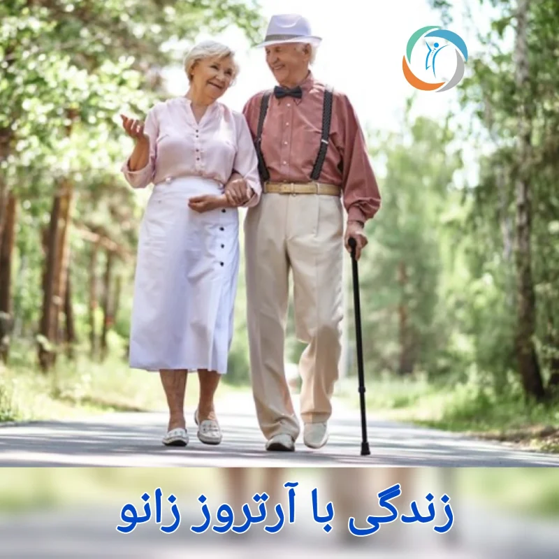 زندگی با آرتروز زانو