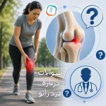 سوالات درباره درد زانو