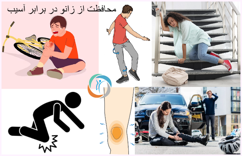 محافظت از زانو در برابر آسیب‌