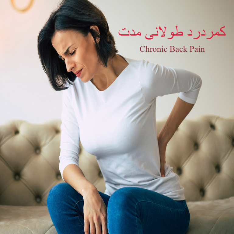 عوامل زمینه ساز ایجاد کمردرد طولانی‌مدت و مزمن