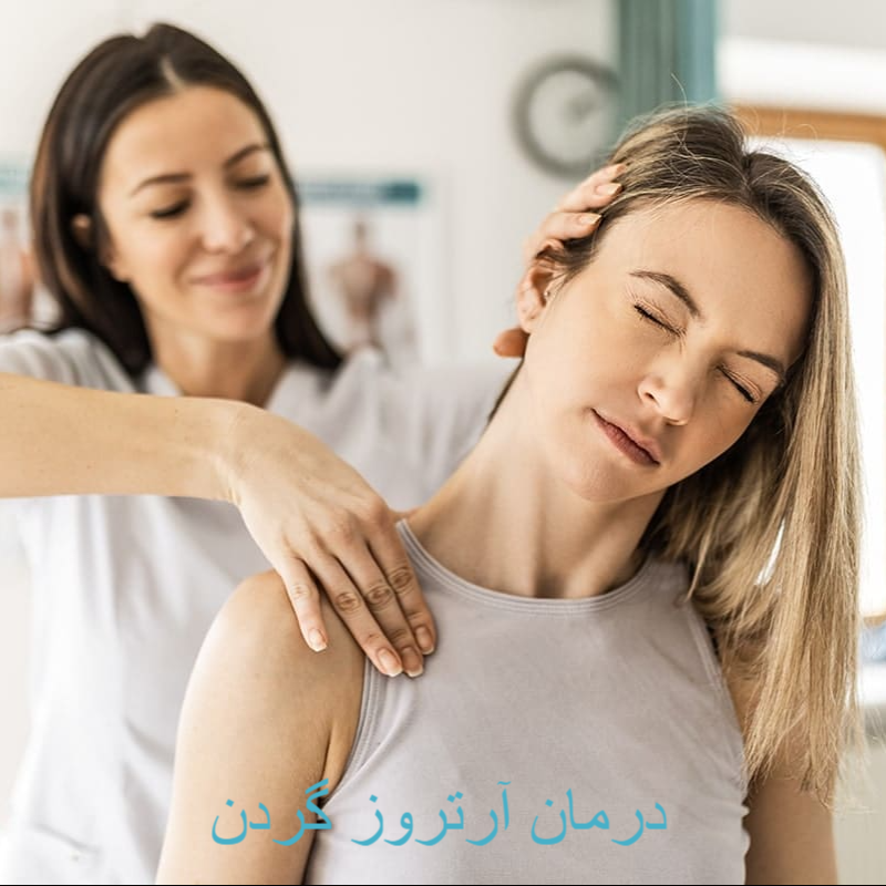 درمان آرتروز گردن