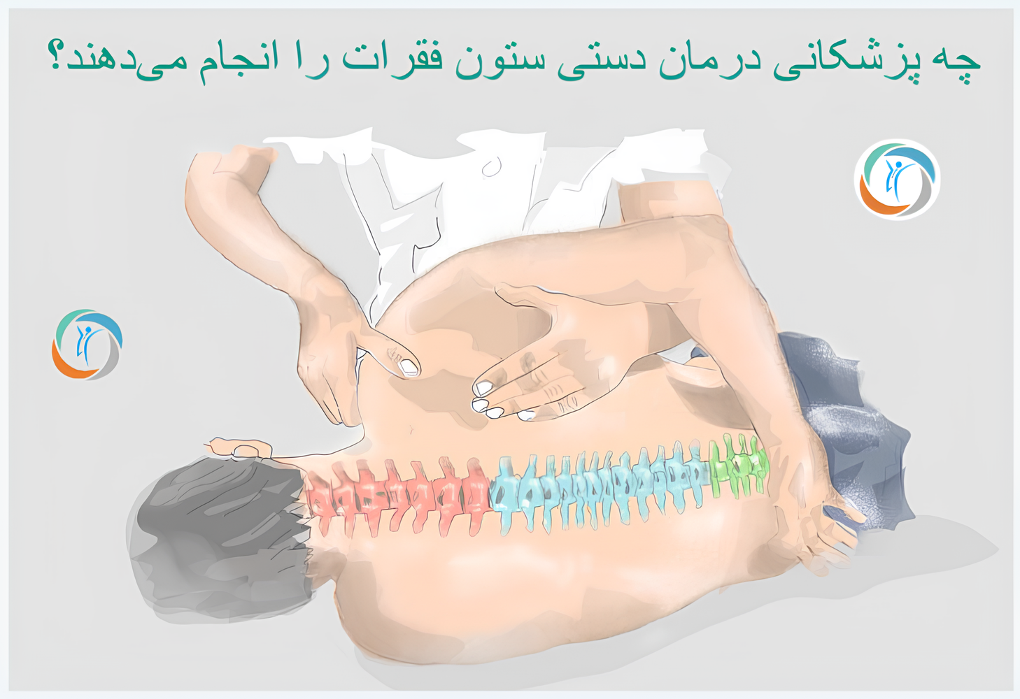 چه پزشکانی درمان دستی ستون فقرات را انجام می_دهند؟