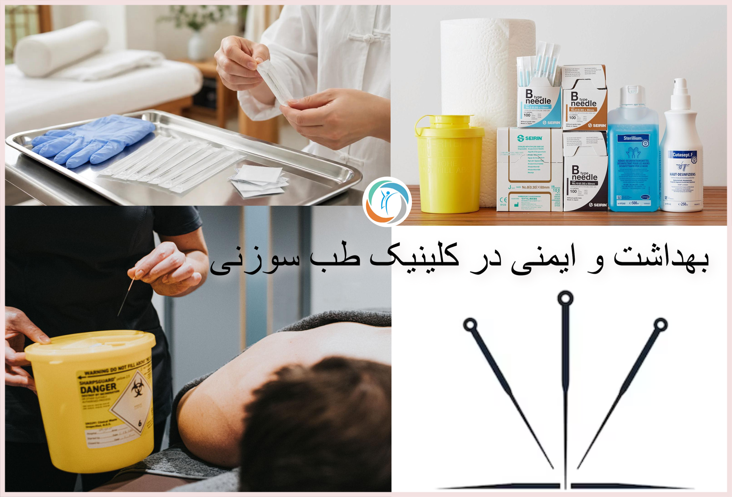 بهداشت و ایمنی در کلینیک طب سوزنی