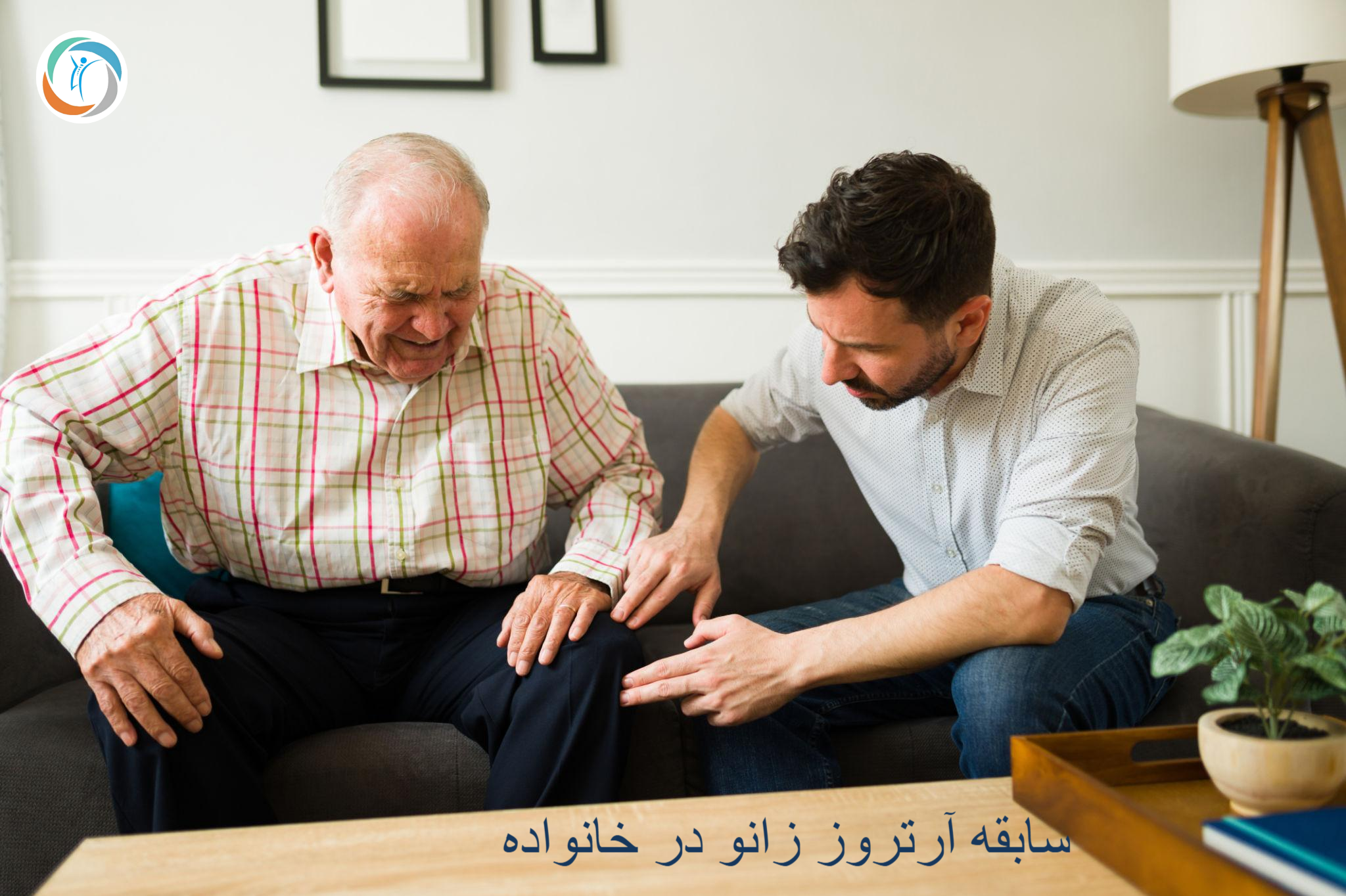سابقه آرتروز زانو در خانواده