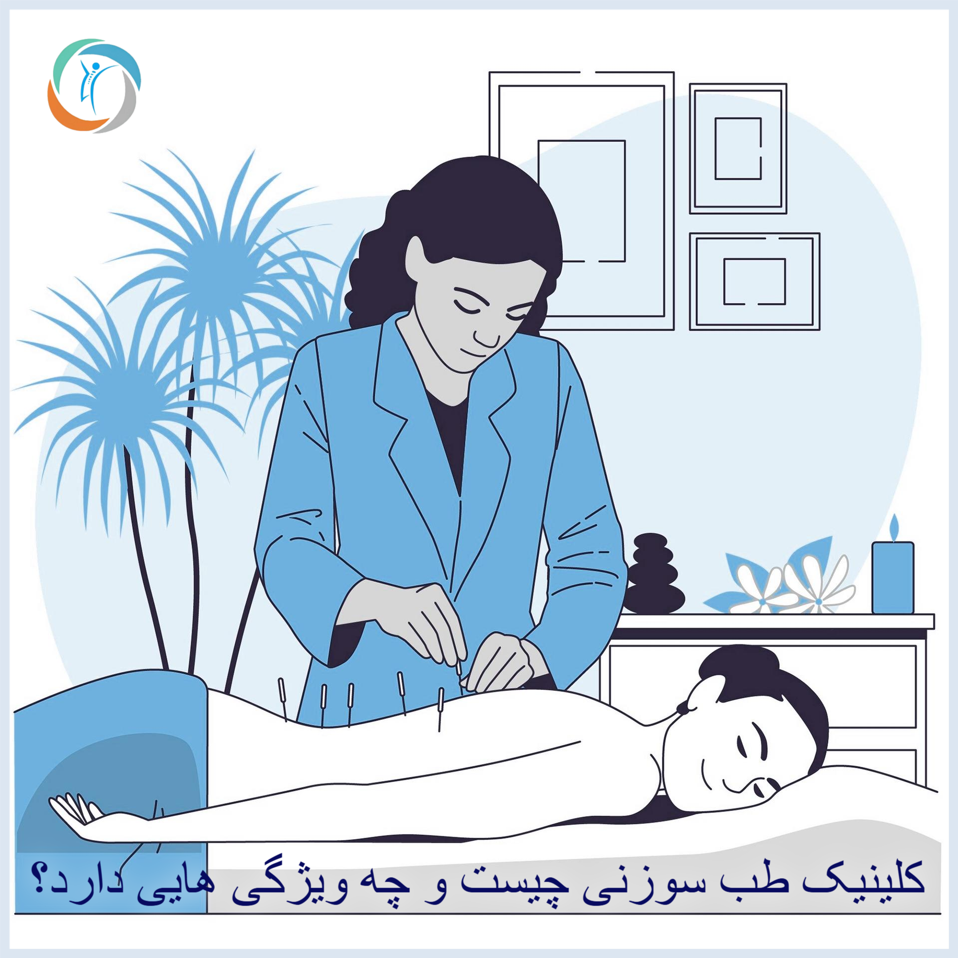 کلینیک طب سوزنی چه ویژگی‌هایی دارد؟