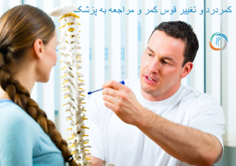 کمردرد و تغییر قوس کمر و مراجعه به پزشک 